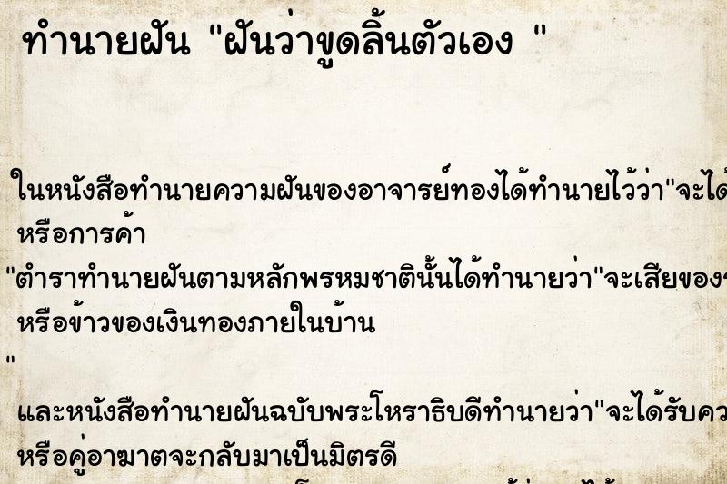 ทำนายฝันทำนายฝันฝันว่าขูดลิ้นตัวเอง